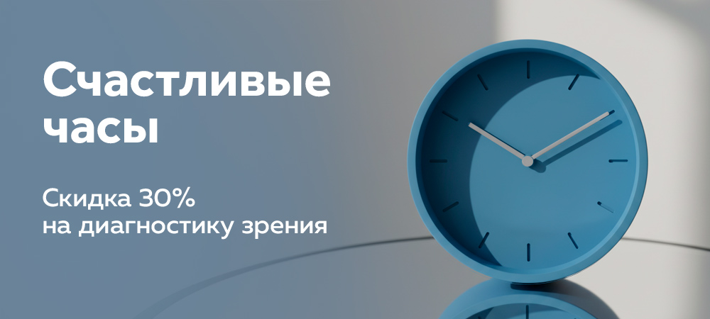 Скидка 30% на диагностику зрения в 3Z