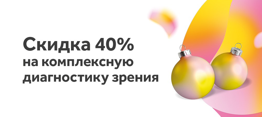 Предновогодняя скидка 40% на диагностику зрения для взрослых и детей