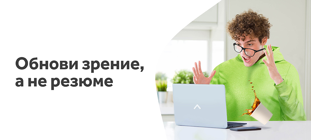 Обнови зрение, а не резюме