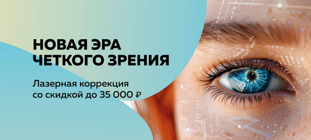 Лазерная коррекция со скидкой до 35 000 рублей