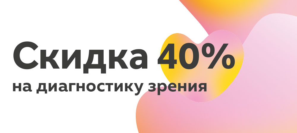 Скидка 40% на диагностику зрения в клинике 3Z