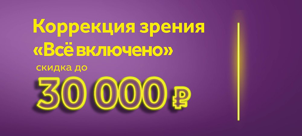 Как получить скидку до 30 000 рублей на лазерную коррекцию?