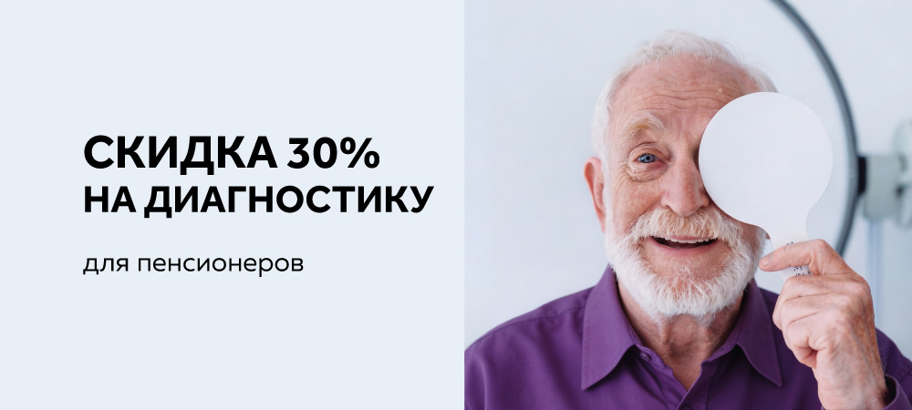 Скидка 30% на диагностику зрения для пенсионеров