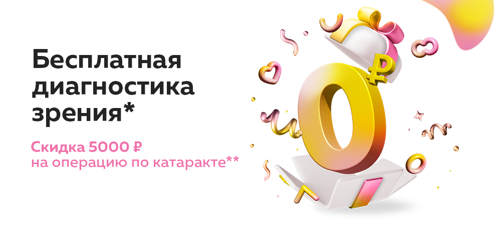 Хирургия катаракты со скидкой 5000 рублей и бесплатной диагностикой