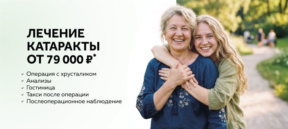 Лечение катаракты от 79 000 рублей