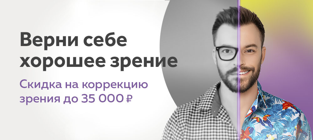 Верни зрение с лазерной коррекцией и получи скидку до 35000 рублей