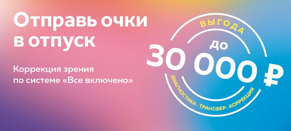 Лазерная коррекция «Все включено» с выгодой до 30 000 рублей 