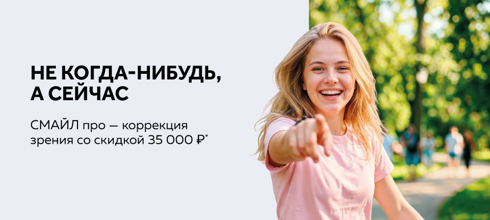 Скидка 35 000 рублей на лазерную коррекцию Смайл про