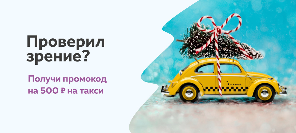 Получи скидку 500 рублей на Яндекс Go после диагностики зрения в 3Z