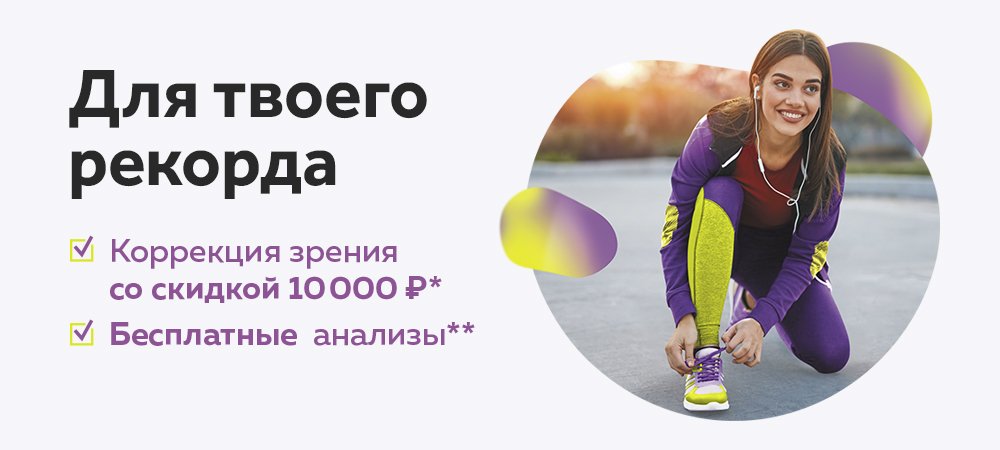 Коррекция зрения со скидкой 10 000 рублей