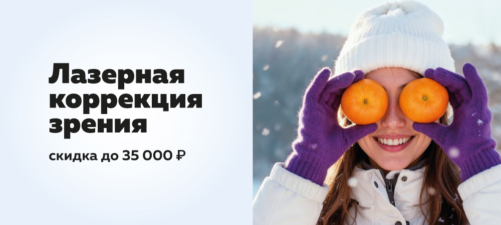 Скидка до 35 000 рублей на лазерную коррекцию зрения