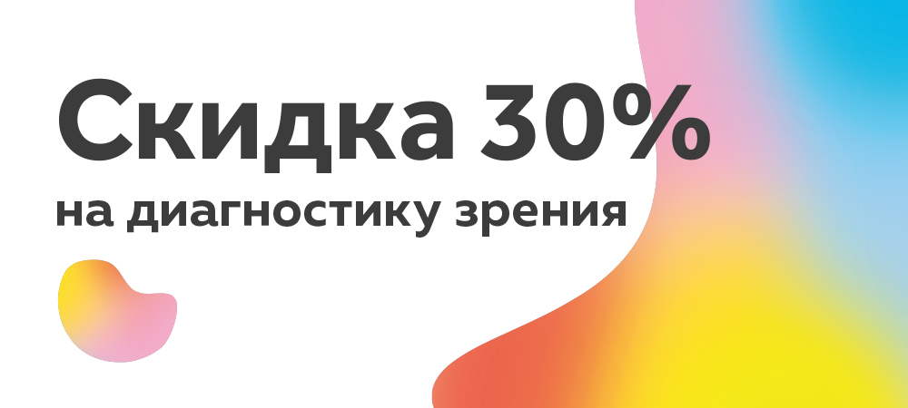 Скидка 30% на расширенную диагностику зрения