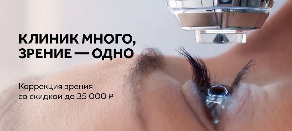 Скидка до 35 000 рублей на лазерную коррекцию зрения
