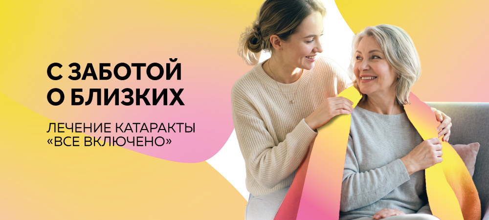 лечение катаракты «Всё включено» *
