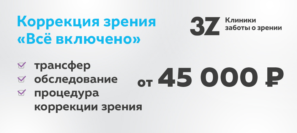Лазерная коррекция зрения «Все включено»