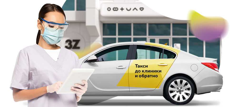 Бесплатное такси на диагностику глаз в клинику 3Z