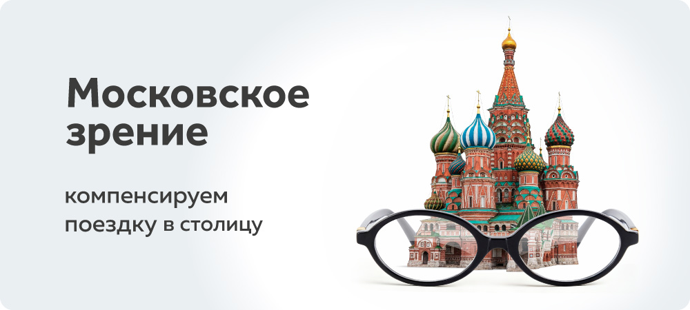 Лазерная коррекция со скидкой на операцию и компенсацией проезда