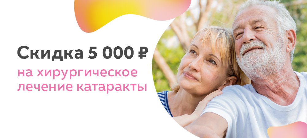 Скидка 5 000 рублей на хирургию катаракты в 3Z