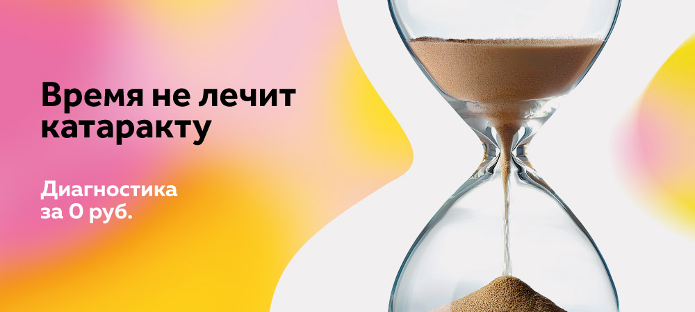 Диагностика зрения за 0 рублей перед хирургией катаракты 