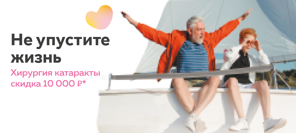 Скидка 10 000 рублей на хирургию катаракты