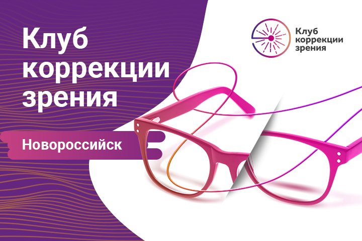 3Z проведет образовательный проект «Клуб коррекции зрения» в Новороссийске