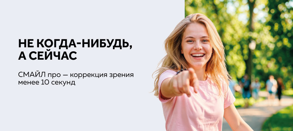 Скидка 35 000 рублей на лазерную коррекцию Смайл про