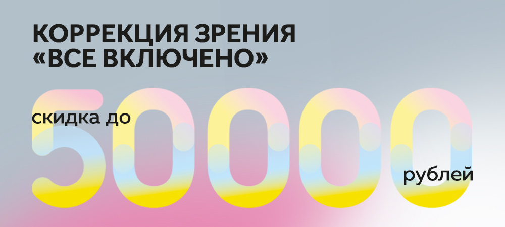Лазерная коррекция «Все включено» со скидкой до 50 000 рублей