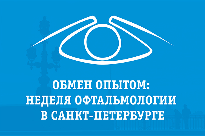 Неделя офтальмологии в Санкт-Петербурге