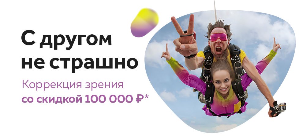 Скидка 100 000 рублей на лазерную коррекцию для друзей*
