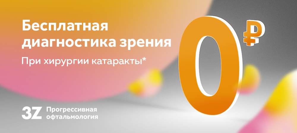 Бесплатная диагностика зрения при хирургии катаракты в 3Z