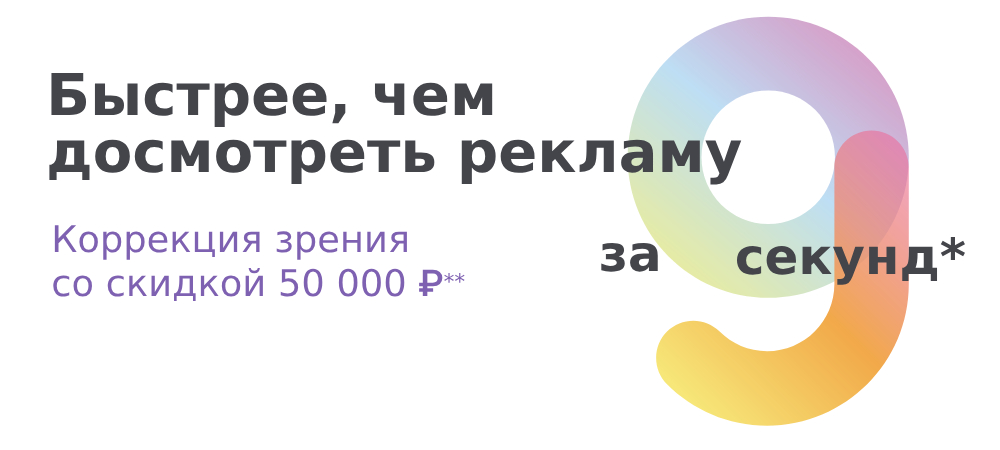 Ограниченное предложение на ReLEx SMILE pro – скидка 50000 рублей