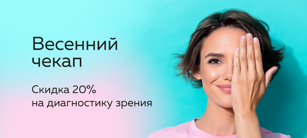 Весенняя скидка 20% на диагностику зрения