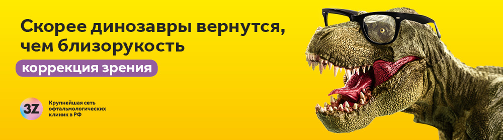 Избавься от очков и линз в 3Z 