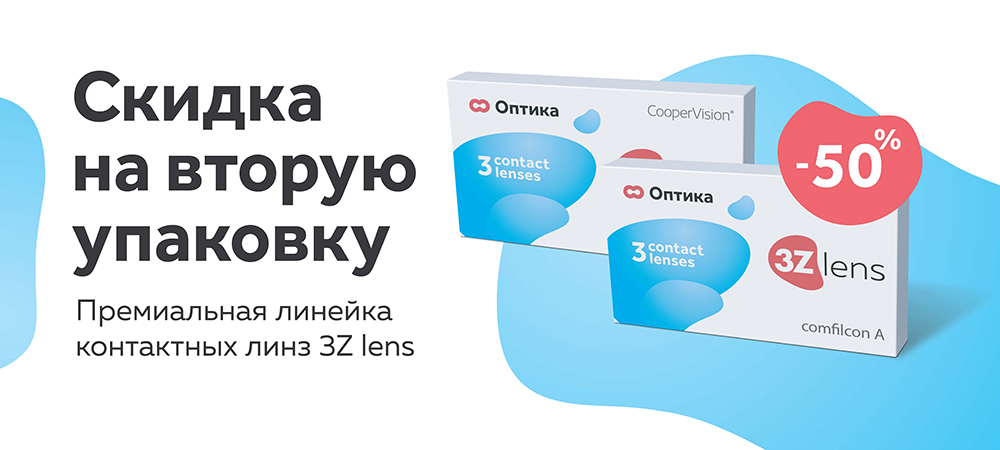 Получи скидку 50% на каждую вторую упаковку контактных линз 3Z lens 