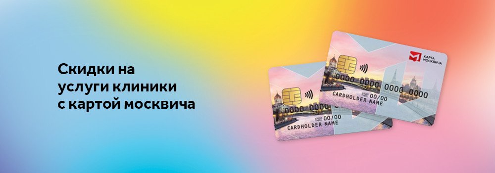 Карта москвича социальная скидки