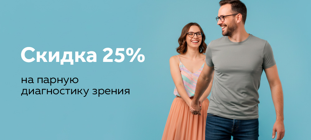Скидка 25% на диагностику зрения для двоих