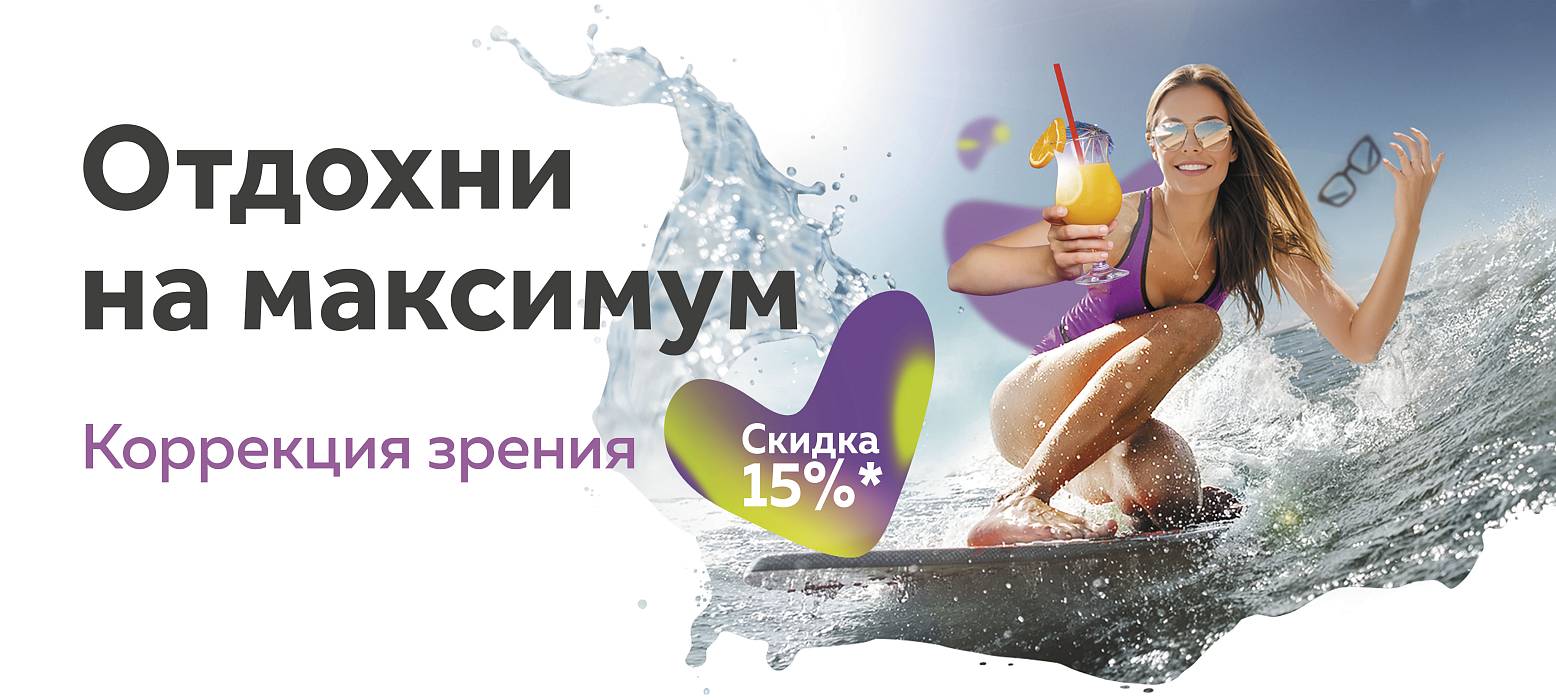 Верни хорошее зрение со скидкой 15%