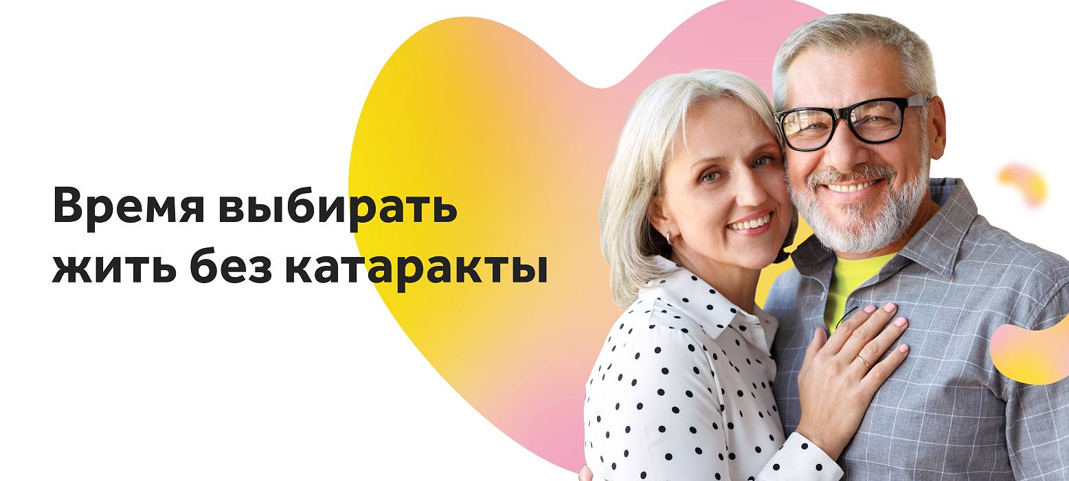 Время выбирать. Бесплатная диагностика перед хирургией катаракты в 3Z